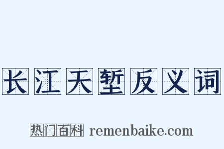 长江天堑反义词是什么意思的图片
